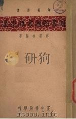 图书馆图书购求法 1936 PDF电子版封面 邢云林编著