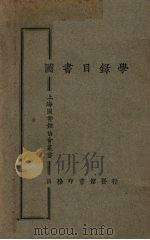 图书目录学（1926 PDF版）
