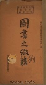 图书之征购（1936 PDF版）