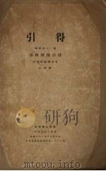 引得特刊 第11号 春秋经传引得 第4册 PDF电子版封面 洪叶著
