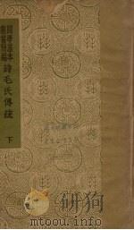 诗毛氏传疏  下（ PDF版）