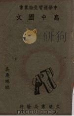 高中国文 1942 PDF电子版封面 吴庆鹏编