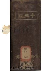 十三经（1914 PDF版）