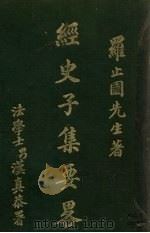经史子集要略（1935 PDF版）