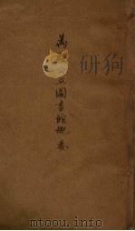万县公立图书馆概要（ PDF版）