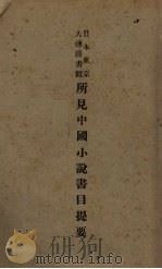 所见中国小说书目提要 1932 PDF电子版封面 孙楷第编