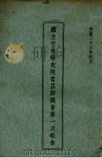 国立中央研究院首届评议会第一次报告   1937  PDF电子版封面    国立中央研究院文书处编 