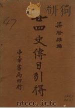 廿四史传目引得（1936 PDF版）