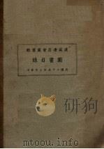 建设委员会图书馆图书目录（1936 PDF版）
