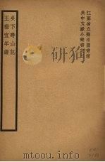 吴下寻山记 王雅宜年谱 1939 PDF电子版封面 (清)黄安涛,(清)翁方纲著