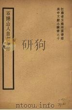 吴中文献小丛书之十 石隐山人自订年谱 1939 PDF电子版封面