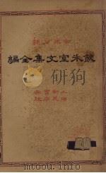 饮冰室文集全编 1 1932 PDF电子版封面 梁任公著