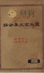 饮冰室文集全编 2 1932 PDF电子版封面 梁任公著