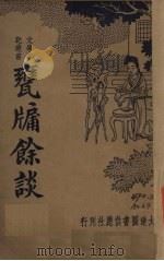 雍牖余谈 1935 PDF电子版封面 周去病著