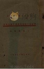 聊城杨氏海源阁藏书之过去现在 1930 PDF电子版封面 王献唐编述
