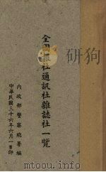 全国报社通讯社杂志社一览（ PDF版）