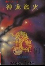 神龙盗火（1997 PDF版）