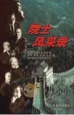院士风采录（1998 PDF版）