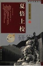 夏倍上校 1998 PDF电子版封面 7539617276 (法)巴尔扎克(Honore de Balzac)著;傅雷译