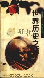 世界历史之谜（1995 PDF版）