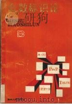 合数标识论   1989  PDF电子版封面  7221008825  王长策著 