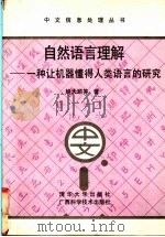 自然语言理解  一种让机器懂得人类语言的研究（1995 PDF版）
