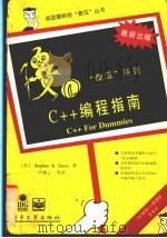 C++编程指南 1996 PDF电子版封面 7505331086 (美)(S.R.戴维斯)Stephen R.Davis著;卢