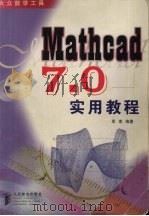 Mathcad 7.0实用教程 1998 PDF电子版封面 711507447X 思索编著