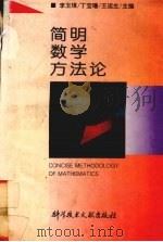 简明数学方法论 1994 PDF电子版封面 7502322795 李玉琪等主编
