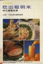 吃出聪明来  幼儿健脑食谱（1993 PDF版）
