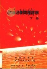热传导学问题详解 下 1993 PDF电子版封面 7506216159 霍尔曼著