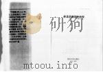 茅盾早期思想新探   1993  PDF电子版封面  7305022837  丁柏铨著 