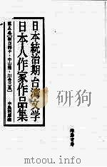 日本统治期台湾文学  日本人作家作品集  第5卷   1998  PDF电子版封面    中岛利郎编 