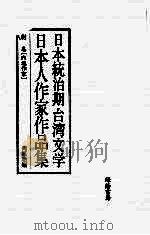 日本统治期台湾文学 日本人作家作品集 别卷 1998 PDF电子版封面 河原功编