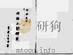 竹林七贤研究（1984 PDF版）