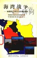 海湾战争 上 美国国防部致国会的最后报告 1992 PDF电子版封面 7800215210 军事科学院外国军事研究部译