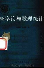 概率论与数理统计   1990  PDF电子版封面  704003154X  樊修睦，徐兆强编 