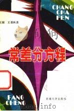 常差分方程 1991 PDF电子版封面 7563101683 王联,王慕秋著