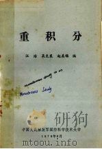 重积分   1979  PDF电子版封面    汪浩等编著 