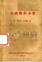 一元函数积分学 1979 PDF电子版封面 汪浩等编