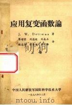 应用复变函数论  上（1978 PDF版）