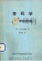 密码学:理论和实践 1997 PDF电子版封面 (美)D.R.斯延森著