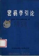 密码学引论   1990  PDF电子版封面    （荷兰）范蒂尔博格著；吴兴龙译 
