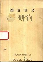 图论讲义 1983 PDF电子版封面 赵殿阳编