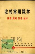 农村常用数学 3 统筹 规划 优选 统计 1977 PDF电子版封面 13012·045 浙江省教育局《农村常用数学》编写组编