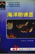 海洋的诱惑 1993 PDF电子版封面 7504112747 苗苏菲,孙珉编著