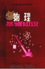 物理基础知识（1982 PDF版）