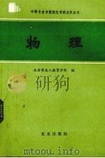 物理   1986.12  PDF电子版封面    北京市成人教育学校编 