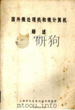 国外微处理机和微计算机综述（1979 PDF版）