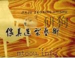 家具造型艺术（1976.12 PDF版）